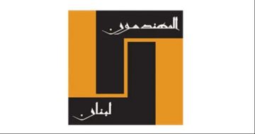 نقابة المهندسين افتتحت أسبوع الميكانيك 2026 واكدت دور الهندسة في تعزيز الأمن الصحي نقابة المهندسين افتتحت أسبوع الميكانيك 2026 واكدت دور الهندسة في تعزيز الأمن الصحي