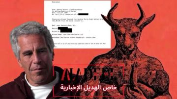 خاص الهديل: وثائق أميركية جديدة تعيد فتح ملف إبستين بين الوقائع المثبتة وفوضى التأويل