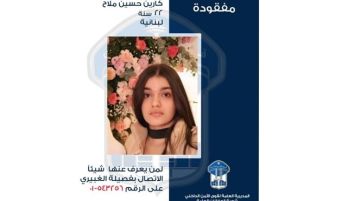 قوى الأمن: كارين ملاح خرجت من منزلها في الغبيري ولم تعد قوى الأمن: كارين ملاح خرجت من منزلها في الغبيري ولم تعد