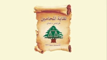 نقابة المحامين بطرابلس عبرت عن رفضها القاطع لأي توجه يقضي بتحميل المحامين كلفة معالجة أزمة بعض العاملين في القطاع