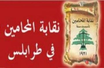 نقابة محامي طرابلس: توقف عن حضور الجلسات غدا من التاسعة حتى العاشرة ووضع خطة طوارئ فورية تعالج ملف الأبنية الآيلة للسقوط نقابة محامي طرابلس: توقف عن حضور الجلسات غدا من التاسعة حتى العاشرة ووضع خطة طوارئ فورية تعالج ملف الأبنية الآيلة للسقوط