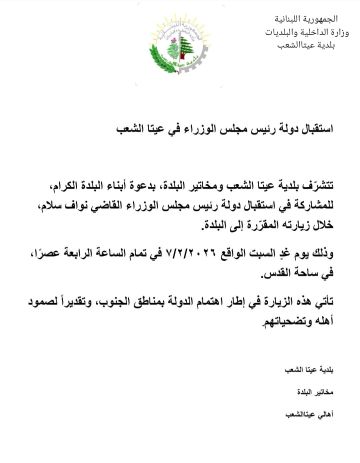 سلام يزور عيتا الشعب غدا