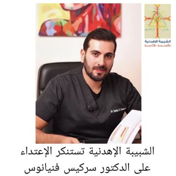 الشبيبة الإهدنية تستنكر الاعتداء الذي تعرض له الدكتور سركيس فنيانوس الشبيبة الإهدنية تستنكر الاعتداء الذي تعرض له الدكتور سركيس فنيانوس