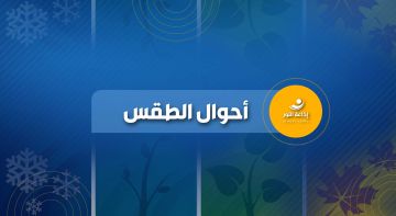 منخفض جوي يسيطر مساء على لبنان والطقس غدا ماطر والثلوج على 900 متر منخفض جوي يسيطر مساء على لبنان والطقس غدا ماطر والثلوج على 900 متر