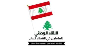 اللقاء الوطني للعاملين في القطاع العام: قرار الحكومة يمثل إعادة توزيع للأعباء على حساب المواطنين اللقاء الوطني للعاملين في القطاع العام: قرار الحكومة يمثل إعادة توزيع للأعباء على حساب المواطنين