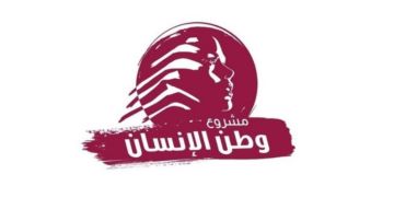 وطن الإنسان: لا سيادة حقيقية من دون تحرر مالي