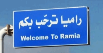 قصف مدفعي إسرائيلي استهدف أطراف بلدة راميا في جنوب لبنان قصف مدفعي إسرائيلي استهدف أطراف بلدة راميا في جنوب لبنان