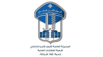 قوى الأمن: مداهمة شقتين في الشياح وتوقيف متورطين وضبط أسلحة حربية وذخائر معدة للتخزين والاتجار