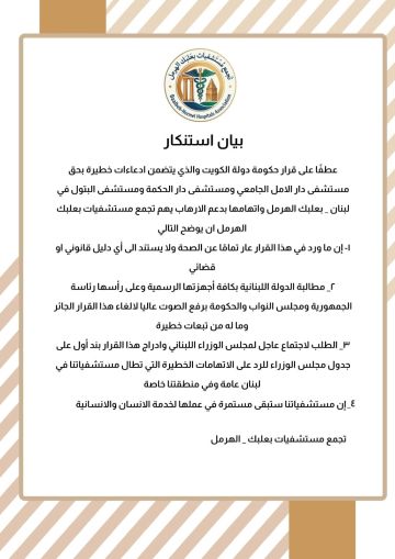 تجمع مستشفيات بعلبك - الهرمل: مستشفياتنا ستبقى مستمرة في عملها لخدمة الانسان والانسانية