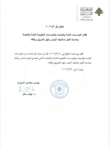 مذكرة اقفال لمناسبة ذكرى استشهاد الرئيس رفيق الحريري مذكرة اقفال لمناسبة ذكرى استشهاد الرئيس رفيق الحريري