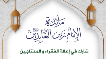 كيف جرت التحضيرات لمشروع مائدة الإمام زين العابدين (ع) استعدادا لحلول الشهر الكريم؟ (تقرير)