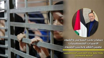 رمضان تحت السلاسل والقيود الأسيرات الفلسطينيات يصمن القهر ويكتبن الصمود 