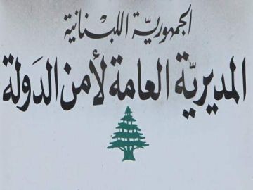 امن الدولة: نشاط مشبوه وصفقات تجارية مع العدو الإسرائيلي داخل لبنان