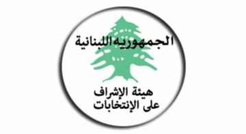 رئيس هيئة الإشراف على الانتخابات: نعمل باستقلالية وشفافية ولا نملك صلاحيات لفرض قانون الانتخاب