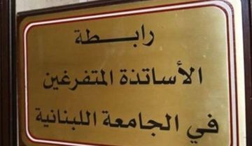 رابطة المتفرغين في الجامعة اللبنانية اعلنت الاضراب غدا في جميع الكليات والوحدات
