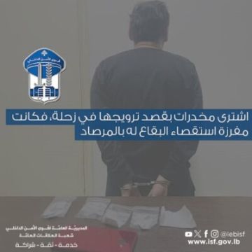 قوى الامن: توقيف مطلوب اشترى مخدرات بقصد ترويجها في زحلة قوى الامن: توقيف مطلوب اشترى مخدرات بقصد ترويجها في زحلة