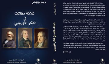 وليد نويهض كتابا قراءة في الفكر التنويري الأوروبي