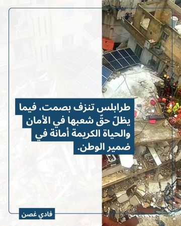 فادي غصن: طرابلس تنزف بصمت