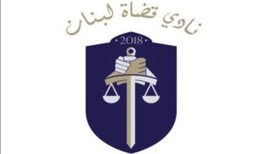 نادي قضاة لبنان: السلطة التشريعية تتعدى على السلطة القضائية