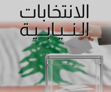  ا خبار : ضغوط خارجية ومطالب بتأجيل الانتخابات النيابية