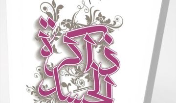 في شعرية الأنوثة.. وقلب الخطاب في شعرية الأنوثة.. وقلب الخطاب