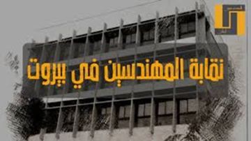 نقابة المهندسين في بيروت الفرع الرابع تطلق أسبوع الميكانيك 2026 مع تركيز على القطاع الصحي