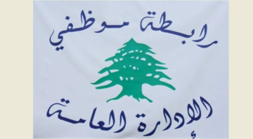 رابطة موظفي الإدارة العامة تعلن الإضراب