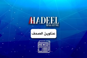 عناوين وأسرار الصحف الصادره اليوم الجمعة 13 02 2026