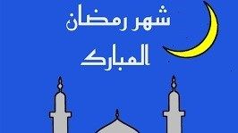 مذكرة بدوام شهر رمضان في الادارات والمؤسسات العامة والبلديات