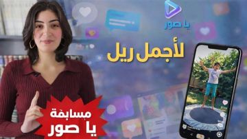 جوائز بقيمة 1000 دولار ... شارك بمسابقة يا صور لاجمل Reel من انتاج المتابعين