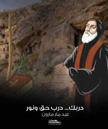 طوني فرنجيه في عيد مار مارون: لبناء مؤسسات الدولة وبسط العدالة بين كل المكونات