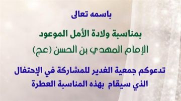 أبيدجان: جمعية الغدير تدعوكم للمشاركة في احتفال ولادة الأمل الموعود الإمام المهدي (عج)