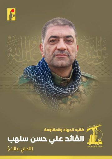 بالصورة: حزب الله نعى القائد سلهب