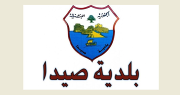 بلدية صيدا: ندعم مسار التحقيق بكل ما يتم طلبه حرصا على جلاء الحقيقة كاملة