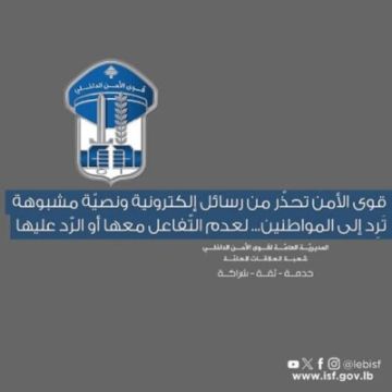 قوى الأمن تحذر من رسائل إلكترونية ونصية مشبوهة ترد إلى المواطنين: لعدم التفاعل معها أو الرد عليها قوى الأمن تحذر من رسائل إلكترونية ونصية مشبوهة ترد إلى المواطنين: لعدم التفاعل معها أو الرد عليها