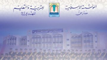 ثلاثة وثلاثون عاما ومدارس الامام المهدي (عج) تهدي صاحب الزمان انجازاتها العلمية والأكاديمية(تقرير)