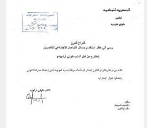 طوني فرنجيه يتقدم باقتراح قانون يحظر استخدام وسائل التواصل الإجتماعي للأطفال دون 14 عاما طوني فرنجيه يتقدم باقتراح قانون يحظر استخدام وسائل التواصل الإجتماعي للأطفال دون 14 عاما