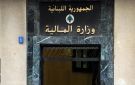 بيان توضحي لوزارة المال حول تعميمها عن المشاعات - lb
