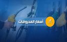 ارتفاع سعري البنزين والمازوت واستقرار الغاز