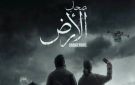 مسلسل صحاب الارض يتحول الي صراع عربي اسرائيلي - lb