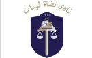 نادي قضاة لبنان: السلطة التشريعية تتعدى على السلطة القضائية - lb