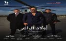 مسلسل أولاد الراعي يحمل رسالة إنسانية قوية - lb