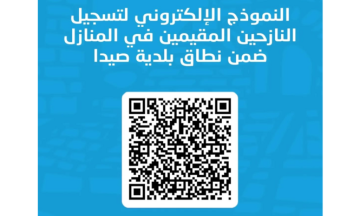 بلدية صيدا: إطلاق نموذج إلكتروني لتسجيل النازحين المقيمين في المنازل ضمن نطاقنا