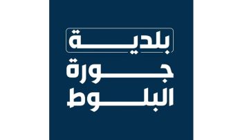 بلدية جورة البلوط تدعي جزائيا على ناشري منشور كاذب: لن يمر من دون حساب بلدية جورة البلوط تدعي جزائيا على ناشري منشور كاذب: لن يمر من دون حساب