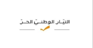 هيئة مرجعيون في التيار نعت كاهن رعية القليعة: آمن بأن الثبات بالأرض هو فعل إيمان بالوطن