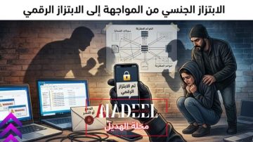 خاص الهديل: الابتزاز الجنسي من المواجهة إلى الابتزاز الرقمي خاص الهديل: الابتزاز الجنسي من المواجهة إلى الابتزاز الرقمي