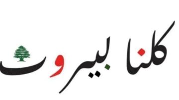 كلنا بيروت أشاد بقرار مجلس الوزراء: لتوفير الغطاء السياسي الكامل للجيش