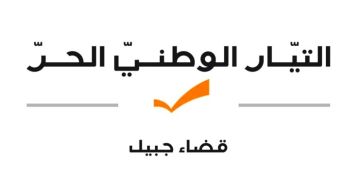 التيار استغرب موقف أبي رميا حول اقتراع المنتشرين: المقعد النيابي التياري في جبيل سيعود لأصحابه
