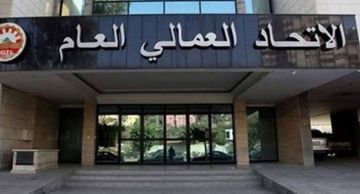 في ظل الأوضاع الأمنية بيان من الاتحاد العمالي العام