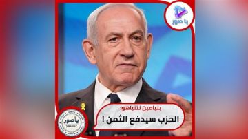 نتنياهو: الحزب سيدفع الثمن!